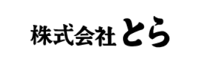 株式会社とら 様