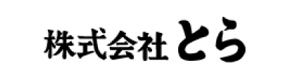 株式会社とら 様